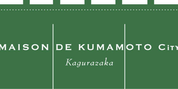 熊本市の魅力を東京・神楽坂でプロモーション 　「MAISON DE KUMAMOTO City」が9月にプレオープン