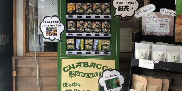 熊本緑茶の「ちゃばこ」