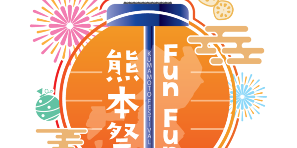 【イベント告知】FunFun熊本祭2023の開催