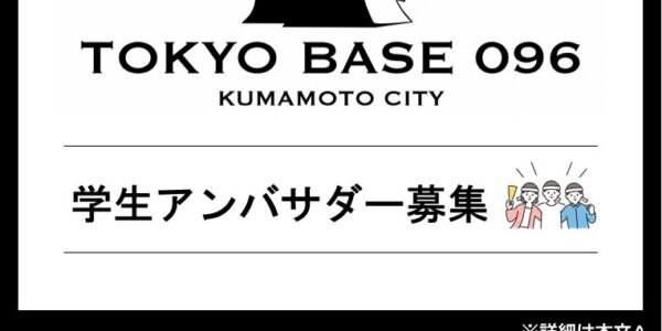 TOKYO BASE 096の学生アンバサダーを募集します！！